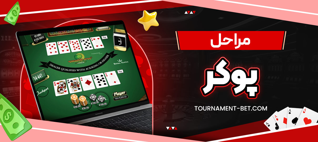 مراحل پوکر