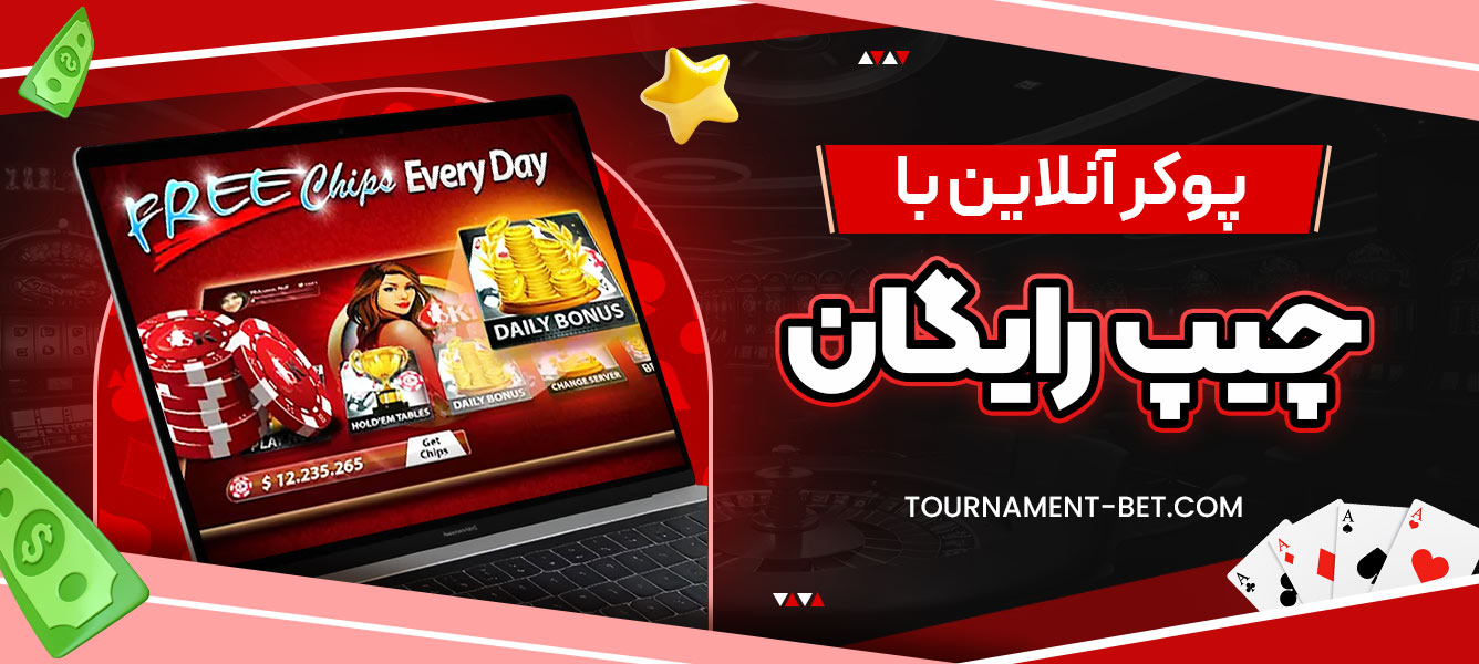 پوکر آنلاین با چیپ رایگان