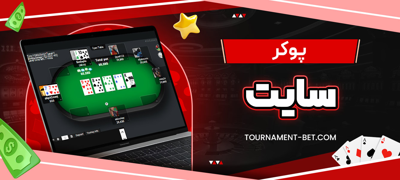 پوکر سایت
