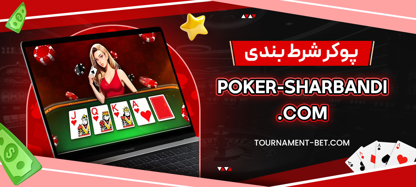 پوکر شرط بندی poker-sharbandi.com
