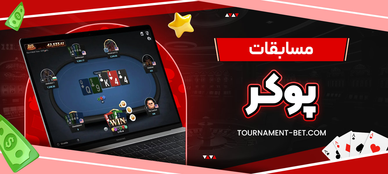 مسابقات پوکر